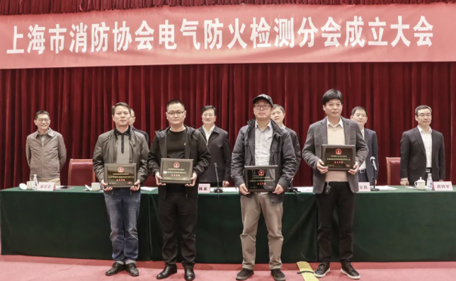 上海市消防協(xié)會(huì)召開電氣防火檢測(cè)分會(huì)成立大會(huì)