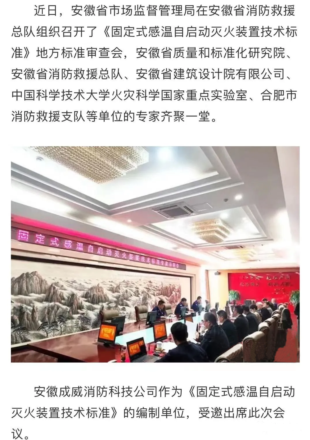 安徽省地方標(biāo)準《固定式感溫自啟動滅火裝置技術(shù)標(biāo)準》評審會順利召開