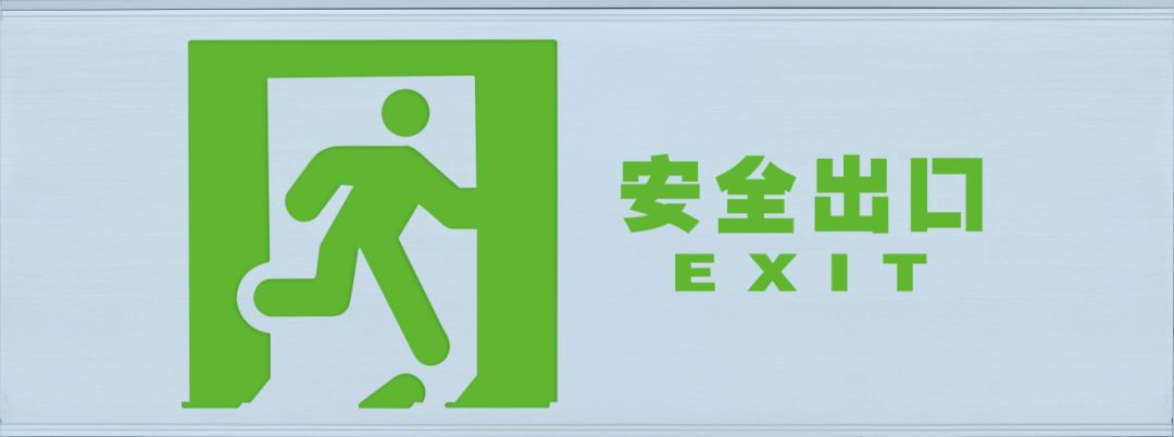圖文詳解：GB51309-2018中應(yīng)急照明系統(tǒng)的安裝！