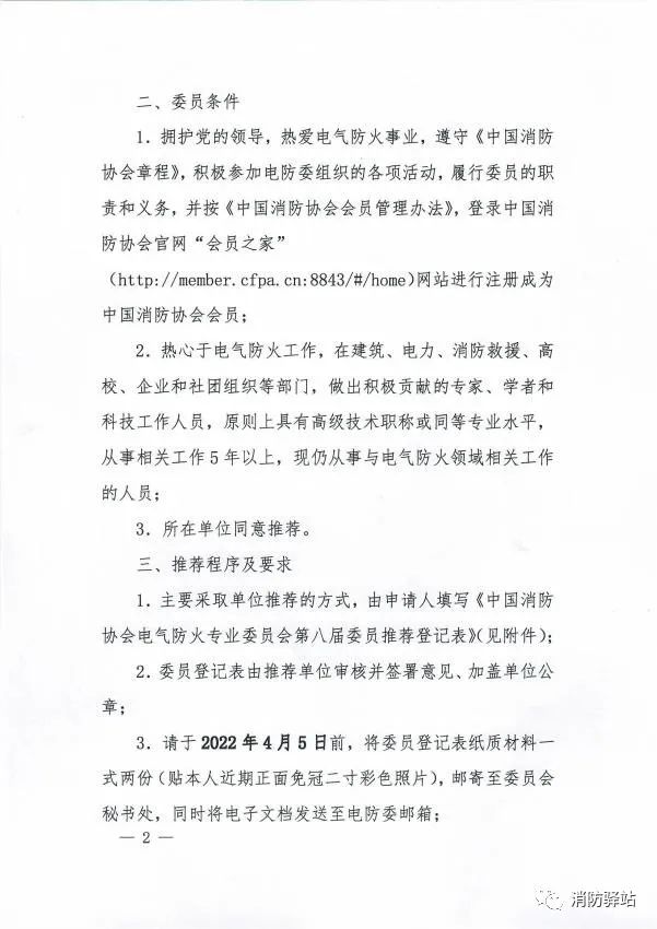 關(guān)于中國消防協(xié)會(huì)電氣防火專業(yè)委員會(huì)換屆及征集第八屆委員會(huì)委員的通知