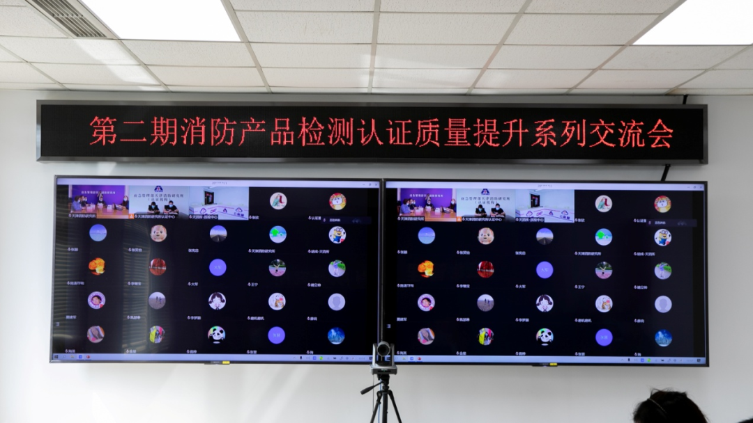 日前天津消防研究所召開第二期消防產(chǎn)品【建筑耐火構(gòu)（配）件】檢測認(rèn)證質(zhì)量提升交流會