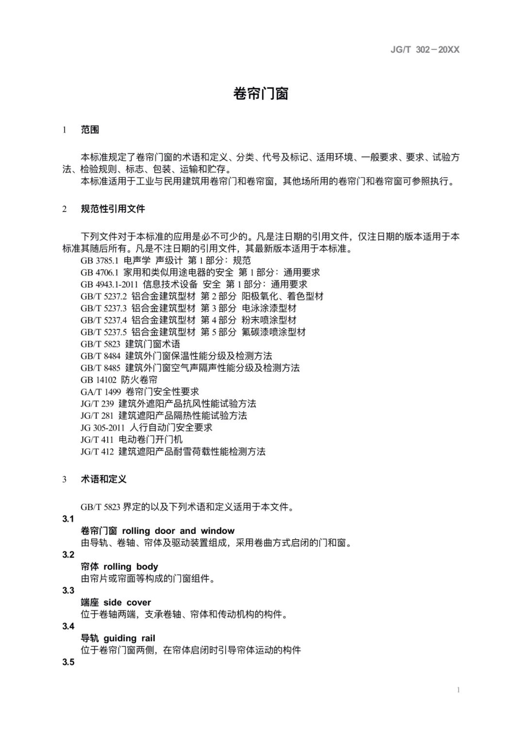JG/T302-2022 《卷簾門窗》建筑工業(yè)行業(yè)產(chǎn)品標(biāo)準(zhǔn)