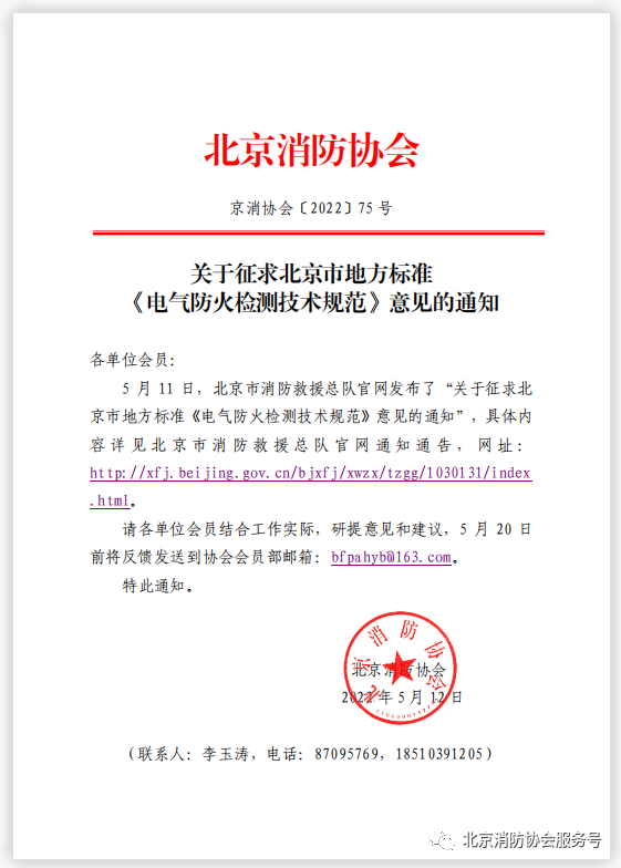 關(guān)于征求北京市地方標(biāo)準(zhǔn)《電氣防火檢測(cè)技術(shù)規(guī)范》意見的通知