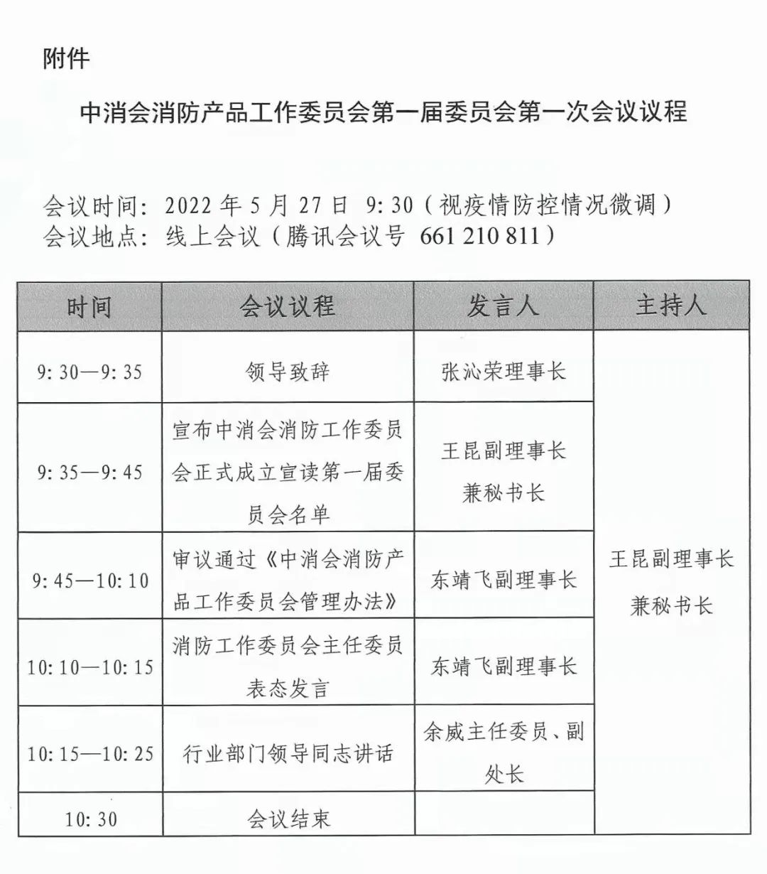 關(guān)于召開(kāi)中消會(huì)消防產(chǎn)品工作委員會(huì)成立大會(huì)暨第一屆委員會(huì)第一次會(huì)議的預(yù)通知