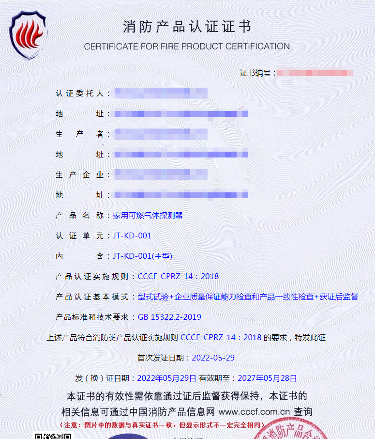 家用可燃氣體探測器認證證書樣式
