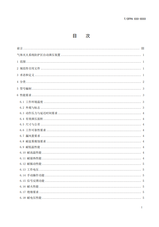中國消防協(xié)會:關(guān)于團體標準《氣體滅火系統(tǒng)防護區(qū)自動泄壓裝置》(報批稿)的公示