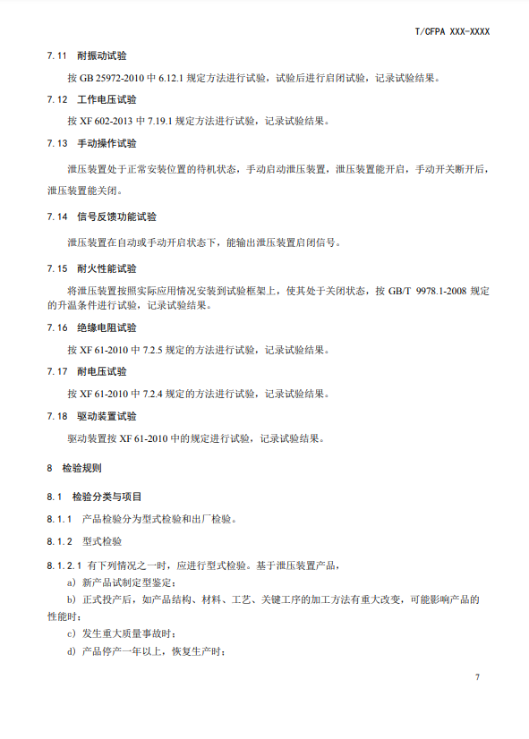 中國消防協(xié)會:關(guān)于團體標準《氣體滅火系統(tǒng)防護區(qū)自動泄壓裝置》(報批稿)的公示