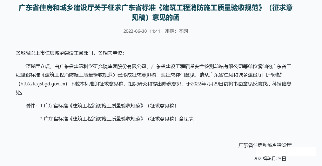 來了！廣東省消防施工質(zhì)量驗(yàn)收規(guī)范征求意見！