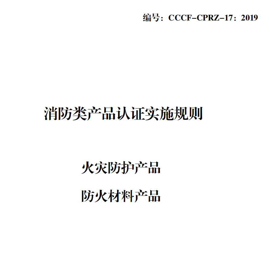 防火材料產(chǎn)品認證檢驗規(guī)則