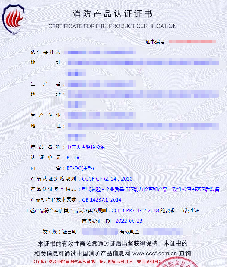 電氣火災(zāi)監(jiān)控設(shè)備產(chǎn)品認證證書