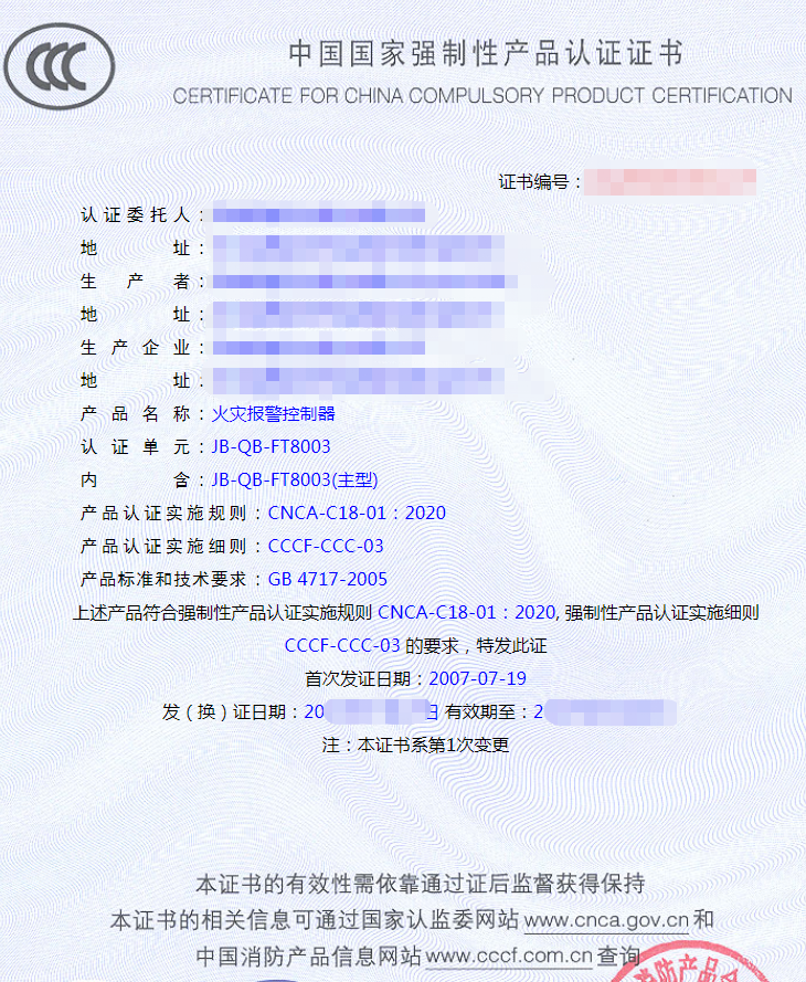 火災(zāi)報(bào)警控制器認(rèn)證證書(shū)