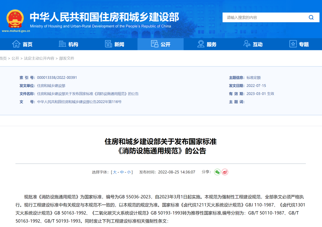 重磅！住房和城鄉(xiāng)建設(shè)部發(fā)布國(guó)家標(biāo)準(zhǔn)《消防設(shè)施通用規(guī)范》