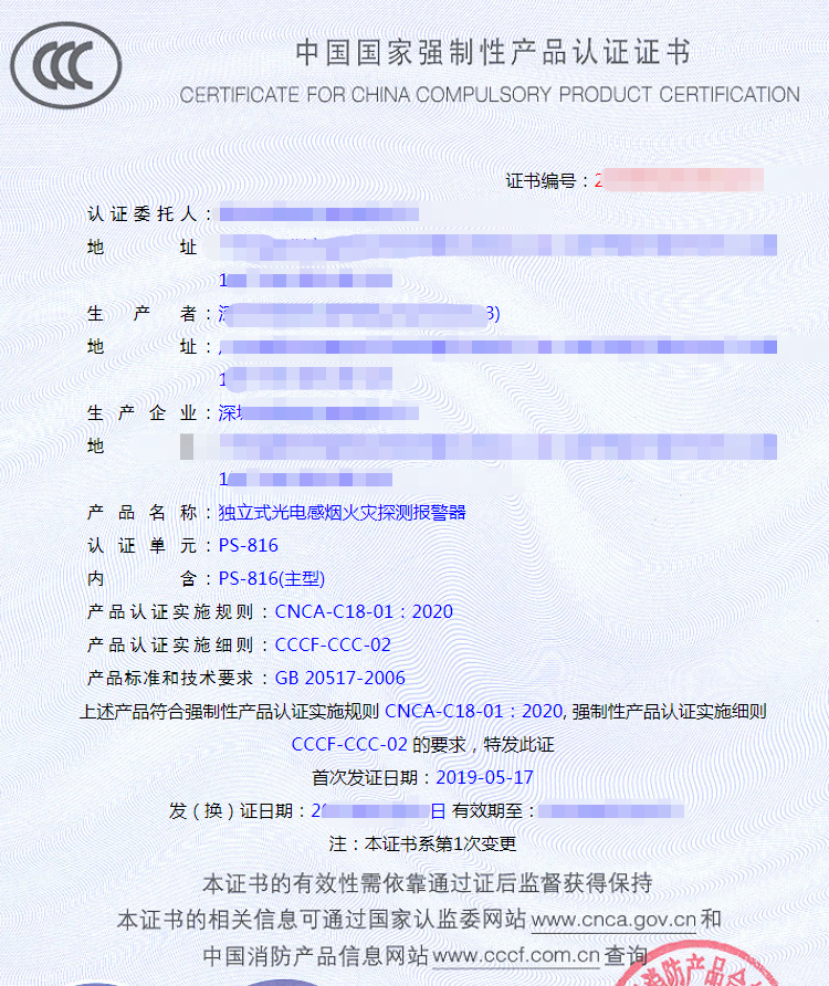 獨立式光電感煙探測器認(rèn)證證書