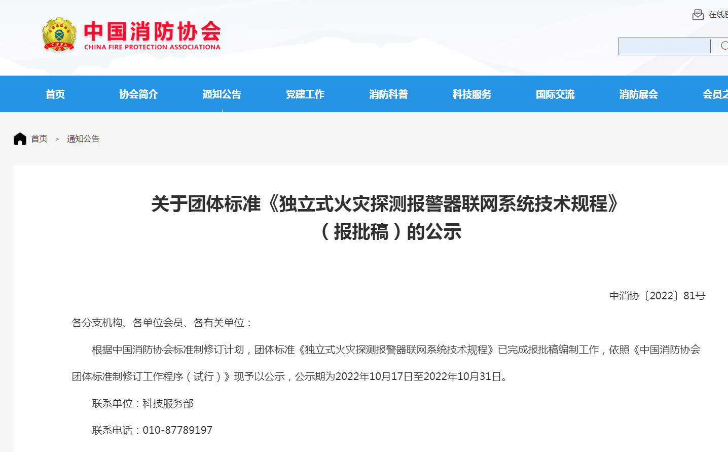 關(guān)于團(tuán)體標(biāo)準(zhǔn)《獨(dú)立式火災(zāi)探測報(bào)警器聯(lián)網(wǎng)系統(tǒng)技術(shù)規(guī)程》（報(bào)批稿）的公示