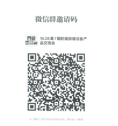 關(guān)于召開(kāi)第七期消防產(chǎn)品（消防防煙排煙設(shè)備產(chǎn)品）檢測(cè)認(rèn)證質(zhì)量提升系列交流會(huì)的通知