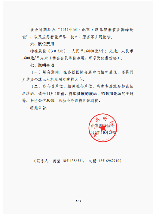 關(guān)于聯(lián)合舉辦2022中國(guó)（北京）應(yīng)急智能裝備博覽會(huì)的公告