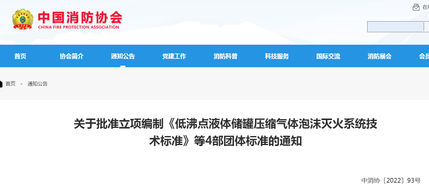 中消協(xié)：關(guān)于批準(zhǔn)立項(xiàng)編制《低沸點(diǎn)液體儲(chǔ)罐壓縮氣體泡沫滅火系統(tǒng)技術(shù)標(biāo)準(zhǔn)》等4部團(tuán)體標(biāo)準(zhǔn)的通知