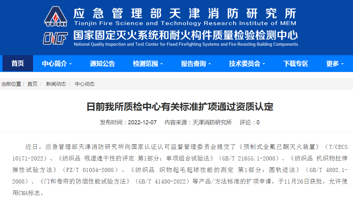 天津所：日前我所質(zhì)檢中心有關(guān)標(biāo)準(zhǔn)擴項通過資質(zhì)認(rèn)定