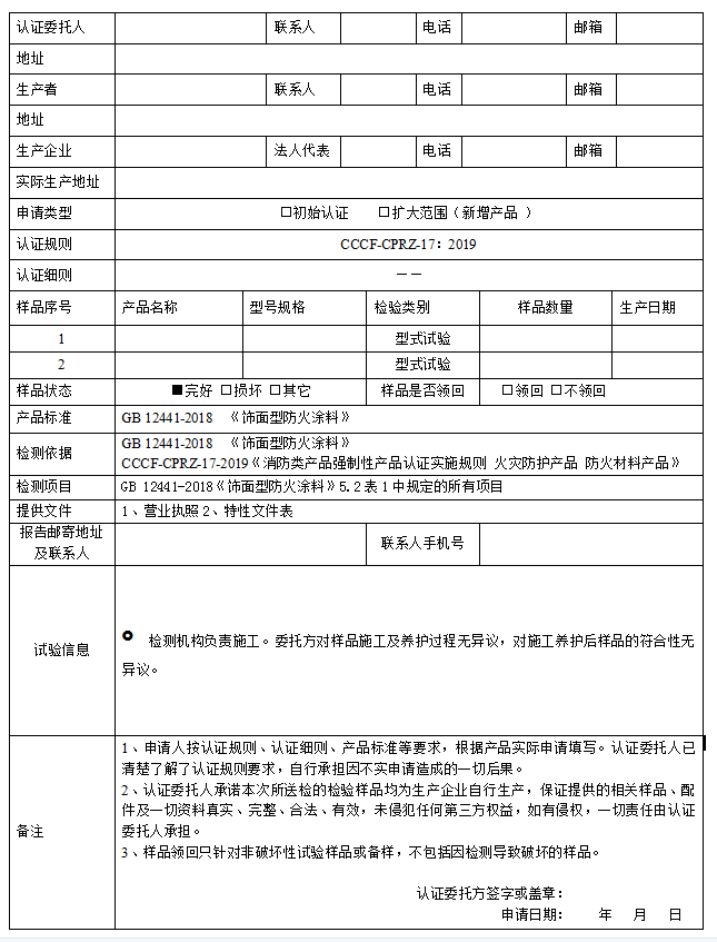 飾面型防火涂料送檢申請(qǐng)單（廣東所）