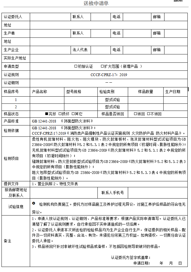 防火封堵材料送檢申請單（廣東所）