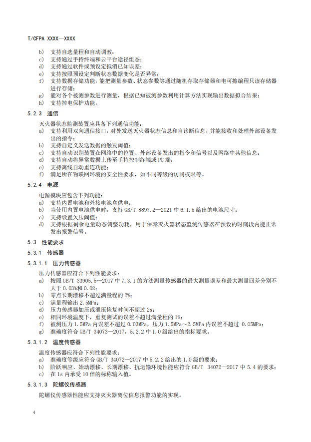 關(guān)于對《滅火器狀態(tài)監(jiān)測傳感器》（征求意見稿）征求意見的函