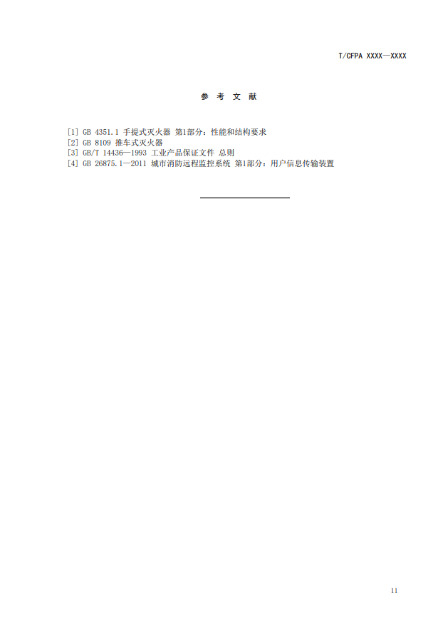 關(guān)于對《滅火器狀態(tài)監(jiān)測傳感器》（征求意見稿）征求意見的函