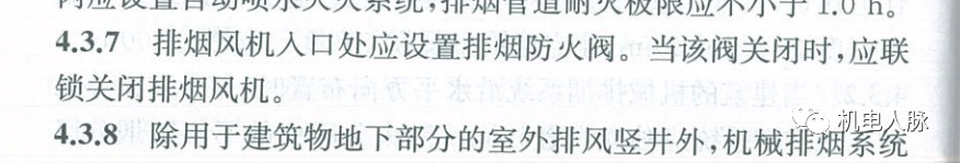 所有排煙防火閥都要“聯(lián)鎖”關(guān)閉排煙風(fēng)機(jī)？