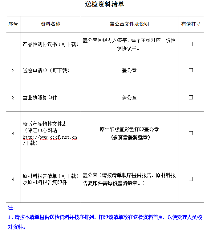 安全腰帶產(chǎn)品認證型式試驗業(yè)務(wù)受理送檢資料清單（廣東所）