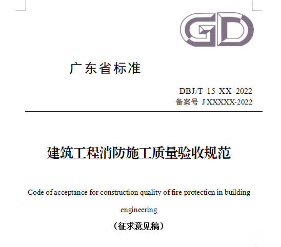 重磅來(lái)襲！廣東省住建廳公告：《建筑工程消防施工質(zhì)量驗(yàn)收規(guī)范》8月1日實(shí)施！