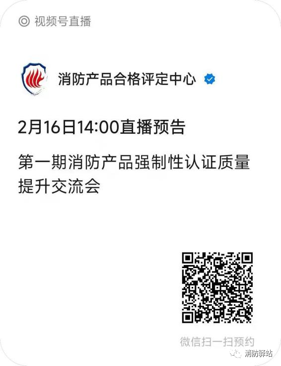評定中心:關(guān)于召開第一期消防產(chǎn)品強制性認證質(zhì)量提升交流會的通知