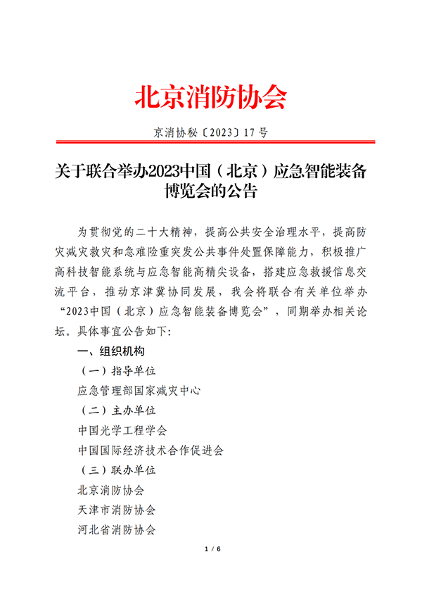 關(guān)于聯(lián)合舉辦2023中國（北京）應(yīng)急智能裝備博覽會(huì)的公告