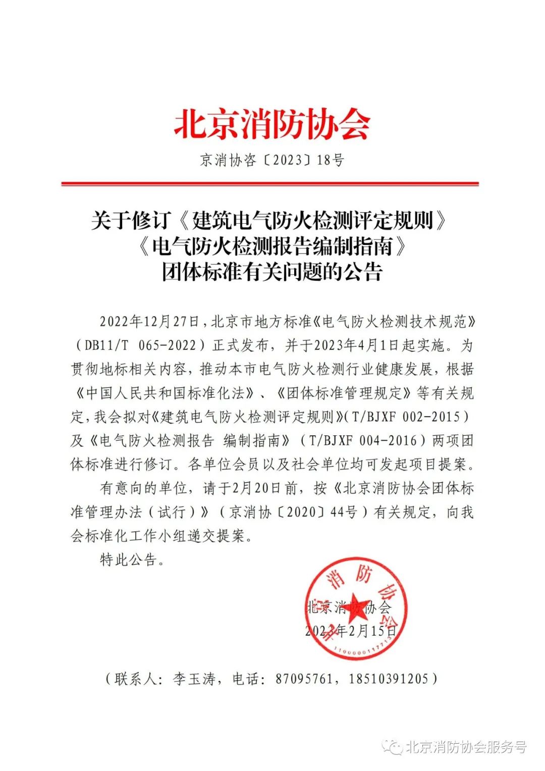 北京消防協(xié)會關于修訂相關團體標準的公告