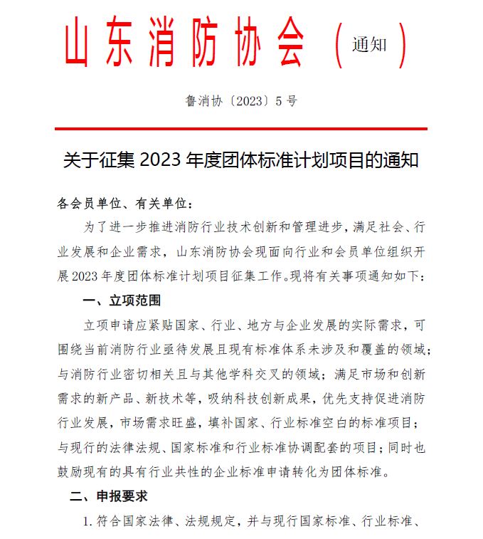 山東消防協(xié)會：關于征集2023年度團體標準計劃項目的通知