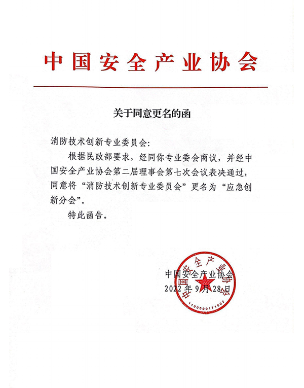 中國(guó)安全產(chǎn)業(yè)協(xié)會(huì)應(yīng)急創(chuàng)新分會(huì)二屆一次會(huì)議成功召開！