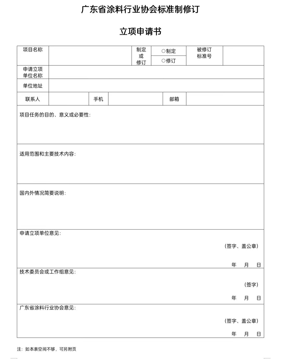 【通知】關(guān)于征集2023年度（第一批）廣東省涂料行業(yè)協(xié)會團(tuán)體標(biāo)準(zhǔn)項目的通知