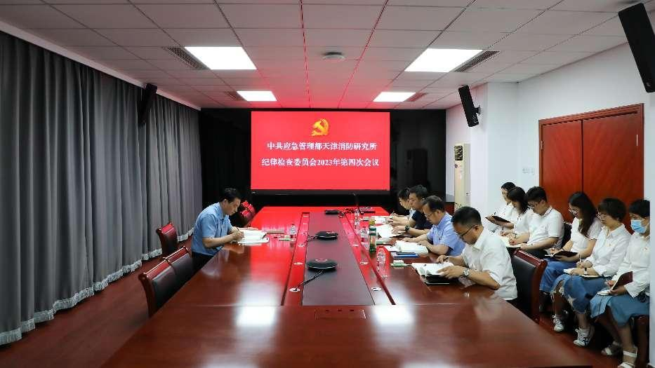 應(yīng)急管理部天津消防研究所紀(jì)委召開2023年第四次會(huì)議