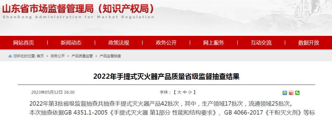 8批次不合格！34批次合格！山東省手提式滅火器產(chǎn)品質(zhì)量省級監(jiān)督抽查結(jié)果公布