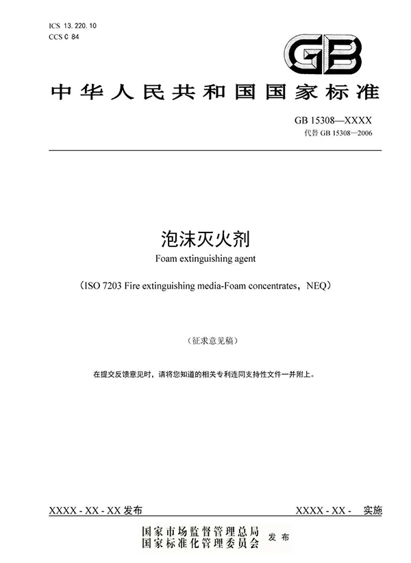 重大變化！新版國標(biāo)《泡沫滅火劑》征求意見：不再規(guī)定泡沫液儲存期限！