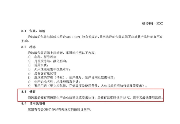 重大變化！新版國標(biāo)《泡沫滅火劑》征求意見：不再規(guī)定泡沫液儲存期限！