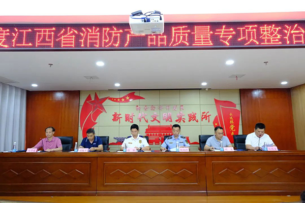 2023年度江西省消防產(chǎn)品質(zhì)量專(zhuān)項(xiàng)整治工作 部署會(huì)議在新余召開(kāi)