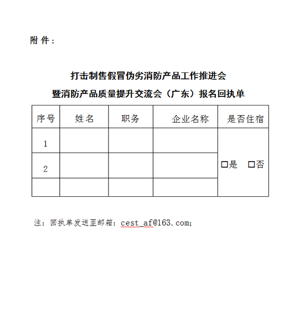 評定中心：關(guān)于召開打擊制售假冒偽劣消防產(chǎn)品工作推進會暨消防產(chǎn)品質(zhì)量提升交流會（廣東）的通知