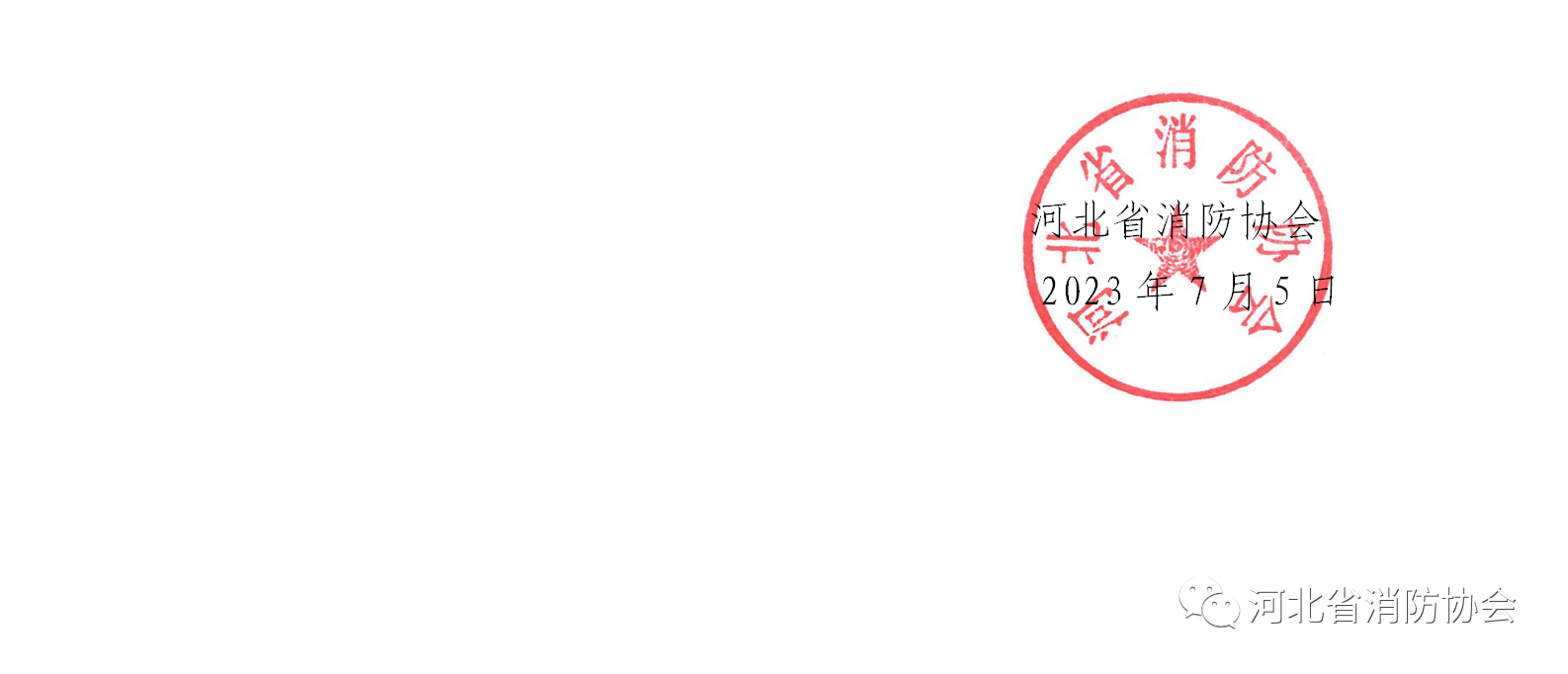 河北省消防協(xié)會關(guān)于發(fā)布《滅火器維修與報廢管理辦法（征求意見稿）》的通知
