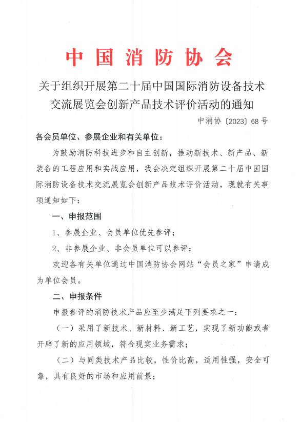 關(guān)于組織開展第二十屆中國(guó)國(guó)際消防設(shè)備技術(shù)交流展覽會(huì)創(chuàng)新產(chǎn)品技術(shù)評(píng)價(jià)活動(dòng)的通知