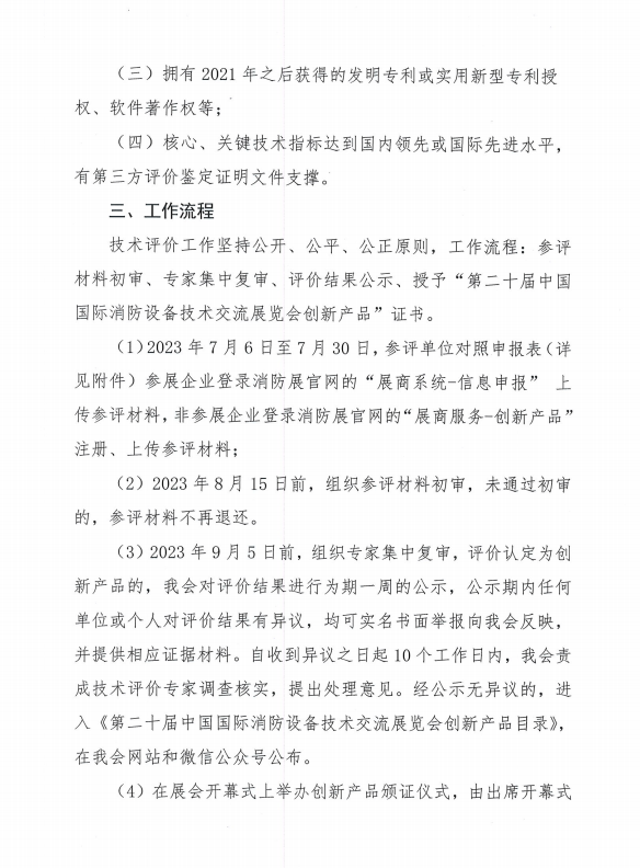 關(guān)于組織開展第二十屆中國(guó)國(guó)際消防設(shè)備技術(shù)交流展覽會(huì)創(chuàng)新產(chǎn)品技術(shù)評(píng)價(jià)活動(dòng)的通知