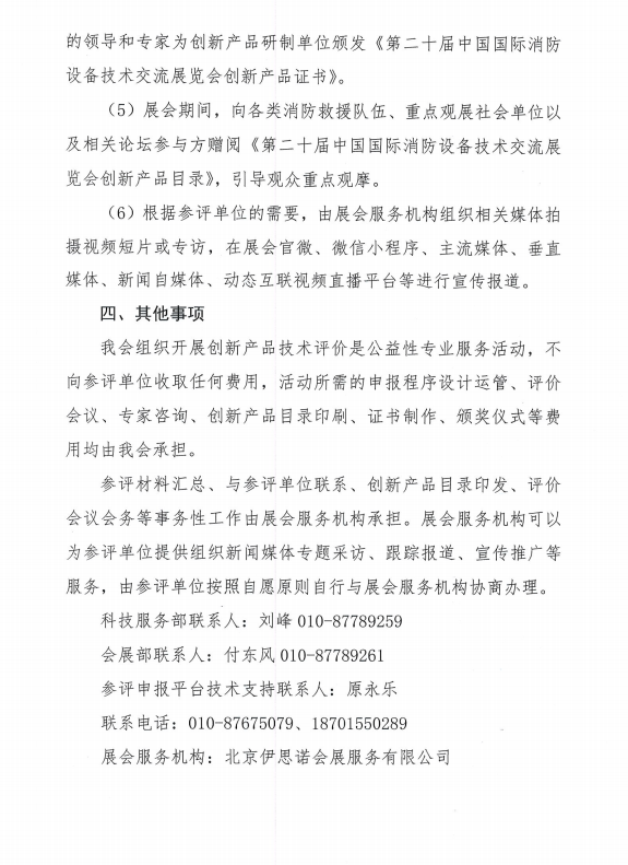 關(guān)于組織開展第二十屆中國(guó)國(guó)際消防設(shè)備技術(shù)交流展覽會(huì)創(chuàng)新產(chǎn)品技術(shù)評(píng)價(jià)活動(dòng)的通知