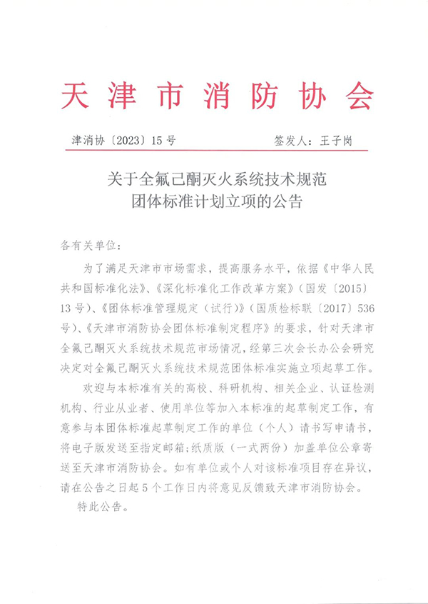 關(guān)于全氟己酮滅火系統(tǒng)技術(shù)規(guī)范團(tuán)體標(biāo)準(zhǔn)計劃立項的公告