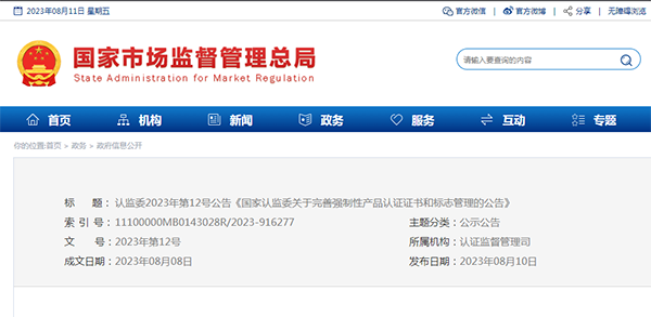 國(guó)家認(rèn)監(jiān)委關(guān)于完善強(qiáng)制性產(chǎn)品認(rèn)證證書和標(biāo)志管理的公告