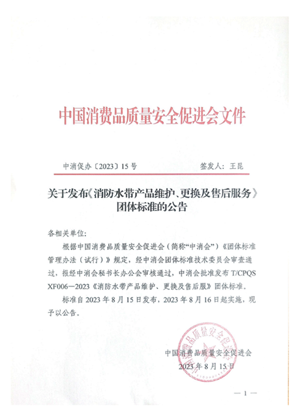 新標(biāo)|《消防水帶產(chǎn)品維護(hù)、更換及售后服務(wù)》團(tuán)體標(biāo)準(zhǔn)正式發(fā)布