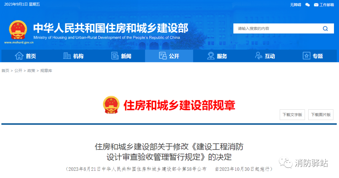 住房和城鄉(xiāng)建設部關于修改《建設工程消防設計審查驗收管理暫行規(guī)定》的決定
