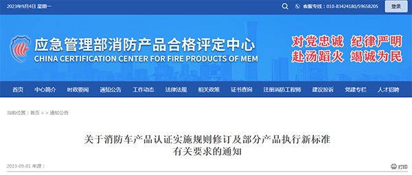 關(guān)于消防車(chē)產(chǎn)品認(rèn)證實(shí)施規(guī)則修訂及部分產(chǎn)品執(zhí)行新標(biāo)準(zhǔn)有關(guān)要求的通知